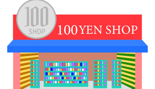 【買い物】帯広市の100均・100円ショップ一覧 (15店舗)