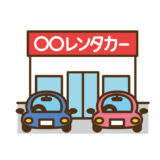 浦幌町のレンタカー一覧