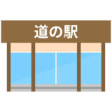 大樹町の道の駅一覧