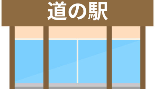 十勝の道の駅一覧